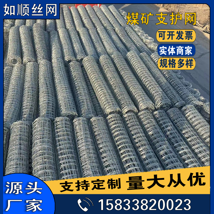 8號礦井支護經緯網圖片3